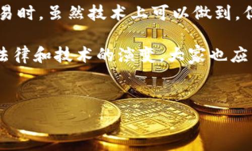 bitp钱包安全吗？警察能查到吗？

在数字货币的世界中，钱包的安全性和隐私性是许多用户非常关注的话题。随着越来越多的人开始使用数字货币进行交易，如何保护自己的资产安全以及隐私就显得尤为重要。在讨论bitp钱包（或任何数字钱包）是否安全时，我们首先需要了解数字货币的基础知识和一些相关的安全理念。

什么是bitp钱包？

bitp钱包是一种用于存储和管理数字货币的工具。它的功能类似于传统银行的存款账户，但是bitp钱包的运作完全基于区块链技术。这意味着用户可以直接控制自己的资产，而无需依赖任何中介机构。然而，正因为这种去中心化的特性，用户自身对安全性的关注也变得至关重要。

bitp钱包的安全性分析

首先，bitp钱包的安全性在于其使用的加密技术。大多数数字钱包都采用了先进的加密算法，以保护用户的私钥不被盗取。这些私钥就像你银行账户的密码，任何获取私钥的人都可能对你的数字货币资产造成威胁。因此，保持私钥的安全是使用bitp钱包的首要任务。

此外，bitp钱包通常还会提供两步验证等额外的安全层。通过启用两步验证，即使黑客获取了你的登录信息，他们仍需通过附加的验证步骤才能访问你的钱包。这种方法有效降低了未经授权访问的风险。

警察能查到bitp钱包吗？

关于警方是否能够追踪到bitp钱包的使用，答案并不简单。区块链技术的去中心化特性使得每一笔交易都在公共账本上进行记录，因此任何人在区块链上都是可追溯的。这就意味着，如果某个钱包地址和某个人或某个交易相关联，那么通过链上的交易记录，执法机构就可以查询到相关信息。

然而，很多用户为了保护隐私，使用了一些技术手段来隐藏真实身份，如混币服务、匿名币等。从这一点上看，虽然技术上可以追踪交易，但实际操作中可能会面临诸多挑战。换句话说，虽然bitp钱包上的每一笔交易都是透明的，但将这些交易与个人身份联系起来并非易事。

如何保护你的bitp钱包安全

为了确保你的bitp钱包安全，建议采取以下措施：

ul
  listrong定期备份/strong：确保定期备份你的钱包文件和私钥，并将其保存在安全的地方。/li
  listrong使用强密码/strong：设置复杂且独特的密码，避免使用个人信息作为密码。/li
  listrong启用两步验证/strong：为钱包启用两步验证，以增加安全性。/li
  listrong保持软件更新/strong：定期更新你的钱包软件，以防止已知的安全漏洞。/li
  listrong提升安全意识/strong：注意钓鱼攻击和社交工程等安全威胁，不轻易分享私人信息。/li
/ul

未来如何发展？

随着区块链技术的不断演进，数字货币钱包的安全性和隐私保护措施将不断加强。此外，越来越多的监管机构开始关注数字货币的使用，可能会出台相应的规定，以促进市场的健康发展。因此，在遵循法律的同时，如何平衡安全与隐私，将是未来用户和开发者共同面临的挑战。

结论

总的来说，bitp钱包在使用中提供了一定的安全性，但用户个人的安全意识和操作也至关重要。与此同时，警察在追踪bitp钱包的交易时，虽然技术上可以做到，但实际操作可能面临许多困难。在未来的发展中，用户需要不断更新自己的知识，以保护自己的数字资产安全。

针对那些关心数字货币安全和隐私的用户，务必要时刻保持警惕，采取必要的安全措施，以确保自己的资产不受到威胁。此外，随着法律和技术的演变，大家也应关注相关的政策变化，以便在合规的同时，最大程度保护个人隐私。

数字货币, wallet安全, bitp钱包, 区块链技术/guanjianci
 立即了解2025必看：bitp钱包安全吗？警察能查到吗？