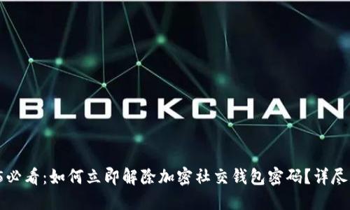 2025必看：如何立即解除加密社交钱包密码？详尽指南！