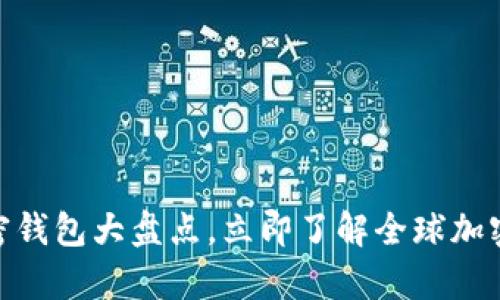 2025必看：各国加密钱包大盘点，立即了解全球加密资产安全存储方案