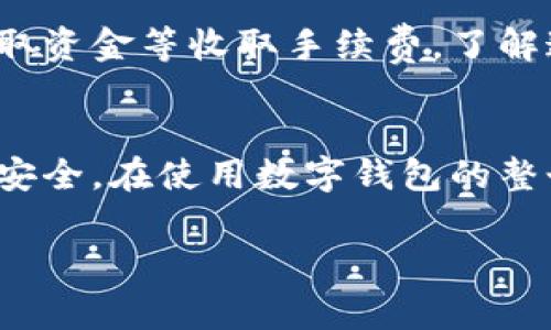 在填写数字钱包信息时，通常需要遵循以下步骤和注意事项。以下是一般流程与详细说明：

### 1. 选择合适的数字钱包
首先，您需要选择一个合适的数字钱包。市场上有许多不同类型的数字钱包，比如PayPal、Venmo、Apple Pay、Google Wallet等。考虑因素包括安全性、用户界面友好度、可接受的商家数量等。

### 2. 下载并安装数字钱包应用
一旦选择好钱包，您需要在手机应用商店或官方网站上下载并安装相应的应用程序。确保从官方渠道下载，以避免安全风险。

### 3. 创建账户
打开应用后，您需要创建一个新账户。通常需要提供一些基本信息，包括：
ul
    listrong电子邮件地址：/strong这将是您账户的主要信息，用于登录和接收通知。/li
    listrong密码：/strong选择一个强密码，包含字母、数字和特殊字符，以提高安全性。/li
    listrong手机号码：/strong一些钱包会要求通过手机进行验证。/li
/ul

### 4. 填写个人信息
在创建账户后，您可能需要填写更多的个人信息，例如：
ul
    listrong姓名：/strong与您的银行账户或信用卡一致的姓名。/li
    listrong地址：/strong完整的家庭地址，有些钱包可能需要进行地址验证。/li
    listrong出生日期：/strong用于年龄验证和安全检查。/li
/ul

### 5. 验证身份
大多数数字钱包会要求您进行身份验证。您可能需要上传身份证明文件，如身份证、护照或驾驶执照的照片。这项措施是为了确保账户的安全性。

### 6. 连接银行账户或信用卡
为了能够使用数字钱包进行支付，您需要链接一个银行账户或信用卡。填写相关的信息，通常包括：
ul
    listrong银行账号：/strong用于资金转移和接收。/li
    listrong信用卡信息：/strong卡号、到期日、CVV等。/li
/ul
注意：务必通过安全连接提供这些信息，并确认该钱包提供端到端加密，以保护您的数据。

### 7. 设置安全措施
为了增强账户的安全性，您应考虑设置双因素认证（2FA）。此功能可以通过短信或验证码，额外保护您的账户，防止未经授权的访问。

### 8. 开始使用数字钱包
完成上述步骤后，您的数字钱包即已准备好使用。您可以用它来进行在线购物、转账、收付款等。若要增加使用便捷性，您还可以在钱包中配置一些常用的支付方式和联系人的信息。

### 9. 定期检查账户活动
使用过程中，不定期检查您的账户活动，以确保没有异常的交易。如果发现可疑活动，及时更改密码并联系数字钱包的客服。

### 10. 了解费用与条款
最后，建议您熟悉数字钱包的费用结构和服务条款。不同的服务提供商可能会对交易、转换货币或提取资金等收取手续费。了解这些信息可以帮助您避免不必要的费用。

### 结论
总而言之，填写数字钱包信息是一项需要谨慎对待的工作。确保遵循上述步骤，以保证您的金融信息安全。在使用数字钱包的整个过程中，保持警惕，并随时关注安全最佳实践，能够为您创造一个更加安全和便利的数字支付环境。

希望上述信息对您填写数字钱包信息有所帮助！如有其他相关问题，请随时询问。