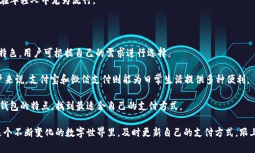 在如今这个数字化时代，数字钱包成为了人们管理财务、进行在线交易的重要工具。尤其对于苹果手机用户而言，选择合适的数字钱包不仅能提高支付效率，也能在一定程度上保障交易的安全性。本文将深入探讨苹果手机用户可以使用的各种数字钱包，包括Apple Pay、PayPal、Alipay（支付宝）以及WeChat Pay（微信支付），并分析它们的特点和优势。

Apple Pay：最优选择

作为苹果公司推出的一款数字钱包，Apple Pay 充分利用了苹果生态系统的优势。用户可以通过 iPhone、iPad 和 Apple Watch 等设备进行支付，无论是在线购物、店内支付还是在应用程序中进行交易，Apple Pay 都表现得相当出色。

Apple Pay 的最大亮点在于其安全性。它采用了多种安全措施，如指纹识别和面部识别，确保用户的支付信息不会被窃取。此外，Apple Pay 使用的是一次性交易码，用户的信用卡信息不会直接共享给商家，从而进一步提升了安全性。

此外，Apple Pay 还支持多种银行和信用卡，非常方便用户管理各种账户。随着越来越多的商家接受 Apple Pay，用户在日常生活中的使用频率也愈加频繁，已成为一种生活方式。

PayPal：全球支付的优选

PayPal 是一个全球知名的数字支付平台，深受用户青睐。对于苹果用户来说，PayPal 是一种非常实用的数字钱包，尤其是在跨国交易时。用户仅需注册账号，便能轻松实现国内外支付及收款操作。

PayPal 的操作流程十分简单。用户只需绑定信用卡或银行账户，就能直接进行在线支付。由于 PayPal 在电子商务领域广泛应用，很多在线商家都支持这一支付方式。因此，苹果手机用户可以通过 PayPal 进行无缝购物，无论是在大型电商网站还是在小型商铺。

值得一提的是，PayPal 还提供了“买家保护”服务。在发生交易纠纷时，PayPal 会介入并帮助用户解决问题，从而为用户提供了额外的保障。

支付宝：国内用户的首选

虽然支付宝（Alipay）主要是中国市场的数字钱包，但它在苹果手机用户中也拥有广泛的受众。支付宝不仅支持支付账单、购物、转账，还提供了许多增值服务，如信用评分、投资理财等。

支付宝的界面友好，操作简便，用户通过手机扫码支付，几乎成了生活中的常态。特别是在中国，越来越多的商家、超市甚至街边小摊都接受支付宝支付，使得用户在日常生活中几乎不需要携带现金或实体卡片。

此外，支付宝的安全系统同样表现不俗。它采用了多重身份验证机制，确保用户的财务数据得到保护。对于苹果用户来说，使用支付宝能最大化地利用自身的设备与平台，为生活带来便利。

微信支付：社交与支付的结合

微信支付（WeChat Pay）作为另一种流行的数字钱包，与微信这一社交平台紧密相连。苹果手机用户同样可以使用微信支付来完成转账、购物等操作，真正实现“边聊天边支付”的便捷体验。

微信支付的便捷性在于，用户可以在聊天记录中直接进行转账，而无需逐个输入支付信息。此外，许多商家和服务平台都支持微信支付，使得用户无论在实体店或在线购物时都能轻松完成支付。

微信支付还为用户提供了红包、理财等多种服务，进一步增强了其吸引力。这种独特的社交支付方式，已成为现代生活中不可或缺的一部分，尤其是在年轻人中尤为流行。

总结：选择适合自己的数字钱包

对于苹果手机用户而言，选择合适的数字钱包不仅关乎支付的便利性，更涉及到个人信息及财务安全。Apple Pay、PayPal、支付宝和微信支付各具特色，用户可根据自己的需求进行选择。

如果您重视支付的安全性与便捷性，Apple Pay 将是一个理想的选择；如果您有跨国交易的需求，PayPal 无疑是全球支付的优选；而对于国内用户来说，支付宝和微信支付则能为日常生活提供多种便利。

总之，数字钱包已成为现代生活不可或缺的工具，苹果手机用户应充分利用这些工具，提高生活的便捷性与安全性。在选择时，不妨多比较不同数字钱包的特点，找到最适合自己的支付方式。

随着科技的不断发展，数字钱包的功能也在不断扩展。未来，我们可以期待更多创新的支付方式出现，使得我们的财务管理变得更加简单、快捷。在这个不断变化的数字世界里，及时更新自己的支付方式，跟上时代的步伐，将会为我们的生活带来极大的便利。