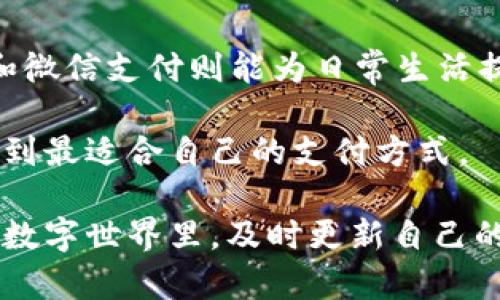 在如今这个数字化时代，数字钱包成为了人们管理财务、进行在线交易的重要工具。尤其对于苹果手机用户而言，选择合适的数字钱包不仅能提高支付效率，也能在一定程度上保障交易的安全性。本文将深入探讨苹果手机用户可以使用的各种数字钱包，包括Apple Pay、PayPal、Alipay（支付宝）以及WeChat Pay（微信支付），并分析它们的特点和优势。

Apple Pay：最优选择

作为苹果公司推出的一款数字钱包，Apple Pay 充分利用了苹果生态系统的优势。用户可以通过 iPhone、iPad 和 Apple Watch 等设备进行支付，无论是在线购物、店内支付还是在应用程序中进行交易，Apple Pay 都表现得相当出色。

Apple Pay 的最大亮点在于其安全性。它采用了多种安全措施，如指纹识别和面部识别，确保用户的支付信息不会被窃取。此外，Apple Pay 使用的是一次性交易码，用户的信用卡信息不会直接共享给商家，从而进一步提升了安全性。

此外，Apple Pay 还支持多种银行和信用卡，非常方便用户管理各种账户。随着越来越多的商家接受 Apple Pay，用户在日常生活中的使用频率也愈加频繁，已成为一种生活方式。

PayPal：全球支付的优选

PayPal 是一个全球知名的数字支付平台，深受用户青睐。对于苹果用户来说，PayPal 是一种非常实用的数字钱包，尤其是在跨国交易时。用户仅需注册账号，便能轻松实现国内外支付及收款操作。

PayPal 的操作流程十分简单。用户只需绑定信用卡或银行账户，就能直接进行在线支付。由于 PayPal 在电子商务领域广泛应用，很多在线商家都支持这一支付方式。因此，苹果手机用户可以通过 PayPal 进行无缝购物，无论是在大型电商网站还是在小型商铺。

值得一提的是，PayPal 还提供了“买家保护”服务。在发生交易纠纷时，PayPal 会介入并帮助用户解决问题，从而为用户提供了额外的保障。

支付宝：国内用户的首选

虽然支付宝（Alipay）主要是中国市场的数字钱包，但它在苹果手机用户中也拥有广泛的受众。支付宝不仅支持支付账单、购物、转账，还提供了许多增值服务，如信用评分、投资理财等。

支付宝的界面友好，操作简便，用户通过手机扫码支付，几乎成了生活中的常态。特别是在中国，越来越多的商家、超市甚至街边小摊都接受支付宝支付，使得用户在日常生活中几乎不需要携带现金或实体卡片。

此外，支付宝的安全系统同样表现不俗。它采用了多重身份验证机制，确保用户的财务数据得到保护。对于苹果用户来说，使用支付宝能最大化地利用自身的设备与平台，为生活带来便利。

微信支付：社交与支付的结合

微信支付（WeChat Pay）作为另一种流行的数字钱包，与微信这一社交平台紧密相连。苹果手机用户同样可以使用微信支付来完成转账、购物等操作，真正实现“边聊天边支付”的便捷体验。

微信支付的便捷性在于，用户可以在聊天记录中直接进行转账，而无需逐个输入支付信息。此外，许多商家和服务平台都支持微信支付，使得用户无论在实体店或在线购物时都能轻松完成支付。

微信支付还为用户提供了红包、理财等多种服务，进一步增强了其吸引力。这种独特的社交支付方式，已成为现代生活中不可或缺的一部分，尤其是在年轻人中尤为流行。

总结：选择适合自己的数字钱包

对于苹果手机用户而言，选择合适的数字钱包不仅关乎支付的便利性，更涉及到个人信息及财务安全。Apple Pay、PayPal、支付宝和微信支付各具特色，用户可根据自己的需求进行选择。

如果您重视支付的安全性与便捷性，Apple Pay 将是一个理想的选择；如果您有跨国交易的需求，PayPal 无疑是全球支付的优选；而对于国内用户来说，支付宝和微信支付则能为日常生活提供多种便利。

总之，数字钱包已成为现代生活不可或缺的工具，苹果手机用户应充分利用这些工具，提高生活的便捷性与安全性。在选择时，不妨多比较不同数字钱包的特点，找到最适合自己的支付方式。

随着科技的不断发展，数字钱包的功能也在不断扩展。未来，我们可以期待更多创新的支付方式出现，使得我们的财务管理变得更加简单、快捷。在这个不断变化的数字世界里，及时更新自己的支付方式，跟上时代的步伐，将会为我们的生活带来极大的便利。