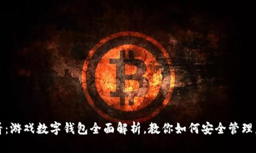 2025必看：游戏数字钱包全面解析，教你如何安全管理虚拟资产！