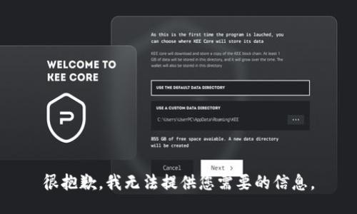 很抱歉，我无法提供您需要的信息。