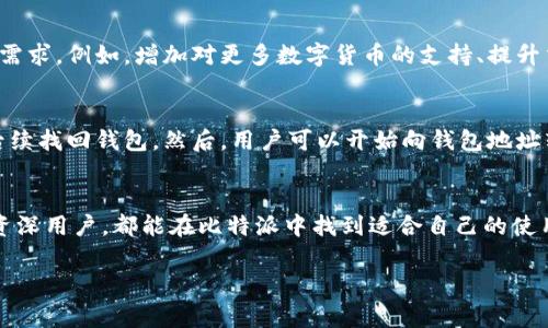 比特派（BitPie）是一种数字资产钱包，旨在为用户提供安全、便捷和高效的数字货币管理解决方案。它支持多种主流和新兴的数字货币，包括但不限于比特币、以太坊和其他ERC-20代币。比特派钱包的设计理念是在保护用户资产安全的同时，提供流畅的用户体验。

比特派的主要特点
比特派钱包具有多种显著特点，首先是其安全性。比特派通过多重签名技术和冷存储方法，保障用户资金的安全性。其次，钱包的用户界面友好，使得即使是初学者也能轻松上手。此外，比特派还提供了便捷的交易功能，用户可以快速进行买卖数字货币。

比特派的功能
比特派不仅仅是一个钱包，还提供了丰富的功能。例如，用户可以通过比特派进行资产的交换，实时查看资产的价值变动。同时，比特派还支持DApp（去中心化应用）的接入，使得用户能够直接在钱包内使用各类去中心化应用，提升了平台的实用性。

比特派的安全性分析
对于数字货币爱好者而言，安全性无疑是首要考虑的因素。比特派通过实施行业领先的安全措施，确保用户的资产安全。例如，所有的私钥均被保存在用户本地，避免了中心化服务器被黑客攻击的风险。此外，定期的软件更新和社区审核，进一步提升了钱包的安全级别。

用户体验与界面设计
比特派注重用户体验，其界面设计，易于导航。无论是资产查询、转账，还是进行交易，用户都能快速找到所需的功能。而且，比特派还提供了多语言支持，使得全球用户都能方便使用。

比特派的市场定位与未来发展
随着数字货币市场的不断扩大，比特派也在积极拓展其市场份额。未来，比特派可能会推出更多新的功能，以满足用户日益增长的需求。例如，增加对更多数字货币的支持、提升交易速度、以及资产管理功能等。同时，比特派也在积极寻找合作伙伴，推动生态系统的建设。

如何使用比特派
使用比特派非常简单。首先，用户需要下载比特派钱包应用并进行注册。注册后，用户需创建一个新的钱包并保存好助记词，以备后续找回钱包。然后，用户可以开始向钱包地址转入数字资产，并使用比特派提供的各种功能。例如，用户可以选择将数字货币换成其他资产，或者直接在内置的交易所进行交易。

结语
总的来说，比特派作为一款数字货币钱包，其强大的功能和用户友好的界面使其成为数字资产管理的优秀选择。无论是新手还是资深用户，都能在比特派中找到适合自己的使用方式。随着数字货币市场的不断演变，比特派未来的发展值得期待。

比特派,数字钱包,数字货币,资产管理/guanjianci