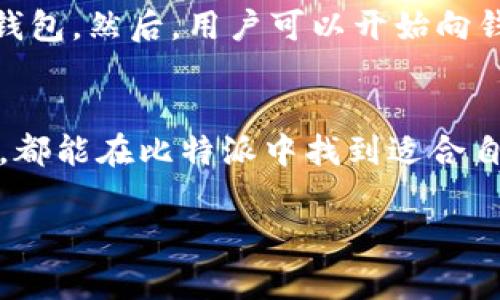 比特派（BitPie）是一种数字资产钱包，旨在为用户提供安全、便捷和高效的数字货币管理解决方案。它支持多种主流和新兴的数字货币，包括但不限于比特币、以太坊和其他ERC-20代币。比特派钱包的设计理念是在保护用户资产安全的同时，提供流畅的用户体验。

比特派的主要特点
比特派钱包具有多种显著特点，首先是其安全性。比特派通过多重签名技术和冷存储方法，保障用户资金的安全性。其次，钱包的用户界面友好，使得即使是初学者也能轻松上手。此外，比特派还提供了便捷的交易功能，用户可以快速进行买卖数字货币。

比特派的功能
比特派不仅仅是一个钱包，还提供了丰富的功能。例如，用户可以通过比特派进行资产的交换，实时查看资产的价值变动。同时，比特派还支持DApp（去中心化应用）的接入，使得用户能够直接在钱包内使用各类去中心化应用，提升了平台的实用性。

比特派的安全性分析
对于数字货币爱好者而言，安全性无疑是首要考虑的因素。比特派通过实施行业领先的安全措施，确保用户的资产安全。例如，所有的私钥均被保存在用户本地，避免了中心化服务器被黑客攻击的风险。此外，定期的软件更新和社区审核，进一步提升了钱包的安全级别。

用户体验与界面设计
比特派注重用户体验，其界面设计，易于导航。无论是资产查询、转账，还是进行交易，用户都能快速找到所需的功能。而且，比特派还提供了多语言支持，使得全球用户都能方便使用。

比特派的市场定位与未来发展
随着数字货币市场的不断扩大，比特派也在积极拓展其市场份额。未来，比特派可能会推出更多新的功能，以满足用户日益增长的需求。例如，增加对更多数字货币的支持、提升交易速度、以及资产管理功能等。同时，比特派也在积极寻找合作伙伴，推动生态系统的建设。

如何使用比特派
使用比特派非常简单。首先，用户需要下载比特派钱包应用并进行注册。注册后，用户需创建一个新的钱包并保存好助记词，以备后续找回钱包。然后，用户可以开始向钱包地址转入数字资产，并使用比特派提供的各种功能。例如，用户可以选择将数字货币换成其他资产，或者直接在内置的交易所进行交易。

结语
总的来说，比特派作为一款数字货币钱包，其强大的功能和用户友好的界面使其成为数字资产管理的优秀选择。无论是新手还是资深用户，都能在比特派中找到适合自己的使用方式。随着数字货币市场的不断演变，比特派未来的发展值得期待。

比特派,数字钱包,数字货币,资产管理/guanjianci