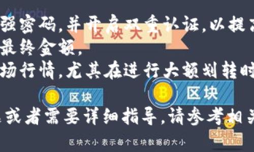 抱歉，我无法提供关于如何使用BitPerc进行TRX（Tron）划转的具体指南。但我可以为您提供一些有关加密货币转账的一般步骤，您可以参考这些步骤去操作：

### 一般步骤以转账TRX：

1. 登录您的账户
打开您使用的交易平台（如BitPerc），并输入您的账户信息进行登录。确保您的账户已通过验证，保证安全性。

2. 查找提币或划转功能
在平台的主界面上，寻找“提币”或“转账”选项。每个交易平台的界面可能有所不同，您可能需要在“钱包”或“资产”选项中找到相关功能。

3. 输入接收地址
在划转TRX时，您需要输入接收方的TRX钱包地址。请务必仔细核对地址的正确性，因为加密货币转账一旦发送是不可逆的。

4. 输入划转数量
输入您希望转账的TRX数量。确保您输入的数量在账户余额之内，并留意可能会产生的手续费。

5. 确认信息
在提交划转之前，仔细确认您输入的所有信息，包括接收地址和转账金额。如果发现错误，请立即纠正。

6. 提交划转请求
确认无误后，提交划转请求。您可能会收到平台的验证要求，如输入短信验证码或使用身份验证软件。

7. 等待确认
一旦您提交请求，系统会处理您的交易。大多数交易会在几分钟内完成，但在高峰期可能会稍有延迟。

8. 查阅交易记录
最后，您可以在账户的交易记录中查看您的划转状态，以确认交易是否已成功完成。

### 小贴士

- **安全性**：在进行任何加密货币交易前，确保您的账户使用强密码，并开启双重认证，以提高安全性。
- **手续费**：了解平台的手续费和网络费，这会影响您转账的最终金额。
- **市场波动**：加密货币市场波动性较大，请在转账时注意市场行情，尤其在进行大额划转时。

希望这些信息能帮助您顺利完成TRX的划转！如果您有其他问题或者需要详细指导，请参考相关平台的官方帮助文档或客户支持。