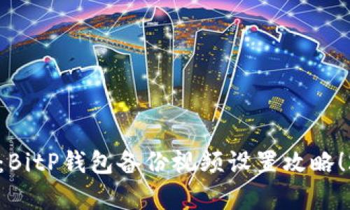 立即学习：BitP钱包备份视频设置攻略！2025必看