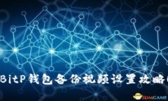 立即学习：BitP钱包备份视频设置攻略！2025必看