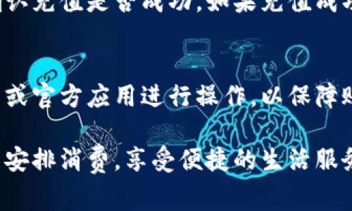 冲钱到B特派外卖平台的步骤通常比较简单，但具体操作可能会因地区和平台版本的不同而有所差异。下面是一般性的步骤指南，供你参考：

步骤一：打开B特派外卖平台
首先，你需要在手机上打开B特派外卖平台的应用程序，或者通过浏览器访问其官方网站。如果你尚未下载应用，可以在应用商店中搜索“B特派外卖”进行下载。

步骤二：登录账户
在平台中，如果你已经注册账号，直接输入你的手机号和密码进行登录。如果还未注册，需要按照提示进行注册，通常需要提供手机号码和验证码。

步骤三：进入充值页面
登录成功后，在主界面上找到账户管理或者充值选项。这部分通常可以在个人中心找到。点击之后，你将进入充值页面。

步骤四：选择充值方式
在充值页面，你会看到不同的充值方式，比如银行卡、支付宝、微信支付等。选择你最方便的支付方式，并点击进入相应的支付界面。

步骤五：输入充值金额
接下来，你需要输入你希望充值的金额。请注意，有些平台可能会有最低充值金额的限制。此外，也可以查看是否有充值优惠活动，选择适合自己的充值方案。

步骤六：确认订单并支付
输入金额后，系统通常会显示充值订单信息。请仔细确认充值金额、支付方式及账户信息。如果确认无误，点击“确认”或“支付”按钮，系统将引导你进行支付。

步骤七：完成支付
根据你选择的支付方式，系统将跳转到相应的支付界面。如使用支付宝或微信支付，需按照提示完成支付。完成后，你会收到支付成功的通知。

步骤八：返回平台确认余额
支付完成后，返回B特派外卖平台，进入个人中心查看账户余额，确认充值是否成功。如果充值成功，金额会立即显示在你的账户中。

注意事项
在充值过程中，请确保你的网络连接稳定，并且始终通过官方网站或官方应用进行操作，以保障账户的安全。如果遇到任何问题，可以联系平台的客服以获得帮助。

希望以上步骤能够帮助你顺利完成充值！在使用外卖平台时，合理安排消费，享受便捷的生活服务。