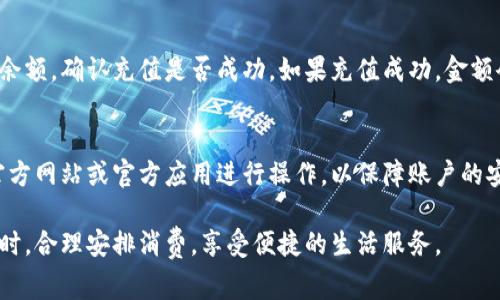 冲钱到B特派外卖平台的步骤通常比较简单，但具体操作可能会因地区和平台版本的不同而有所差异。下面是一般性的步骤指南，供你参考：

步骤一：打开B特派外卖平台
首先，你需要在手机上打开B特派外卖平台的应用程序，或者通过浏览器访问其官方网站。如果你尚未下载应用，可以在应用商店中搜索“B特派外卖”进行下载。

步骤二：登录账户
在平台中，如果你已经注册账号，直接输入你的手机号和密码进行登录。如果还未注册，需要按照提示进行注册，通常需要提供手机号码和验证码。

步骤三：进入充值页面
登录成功后，在主界面上找到账户管理或者充值选项。这部分通常可以在个人中心找到。点击之后，你将进入充值页面。

步骤四：选择充值方式
在充值页面，你会看到不同的充值方式，比如银行卡、支付宝、微信支付等。选择你最方便的支付方式，并点击进入相应的支付界面。

步骤五：输入充值金额
接下来，你需要输入你希望充值的金额。请注意，有些平台可能会有最低充值金额的限制。此外，也可以查看是否有充值优惠活动，选择适合自己的充值方案。

步骤六：确认订单并支付
输入金额后，系统通常会显示充值订单信息。请仔细确认充值金额、支付方式及账户信息。如果确认无误，点击“确认”或“支付”按钮，系统将引导你进行支付。

步骤七：完成支付
根据你选择的支付方式，系统将跳转到相应的支付界面。如使用支付宝或微信支付，需按照提示完成支付。完成后，你会收到支付成功的通知。

步骤八：返回平台确认余额
支付完成后，返回B特派外卖平台，进入个人中心查看账户余额，确认充值是否成功。如果充值成功，金额会立即显示在你的账户中。

注意事项
在充值过程中，请确保你的网络连接稳定，并且始终通过官方网站或官方应用进行操作，以保障账户的安全。如果遇到任何问题，可以联系平台的客服以获得帮助。

希望以上步骤能够帮助你顺利完成充值！在使用外卖平台时，合理安排消费，享受便捷的生活服务。