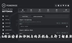 2025必看：B特派安卓机评测与购买指南，立即了解