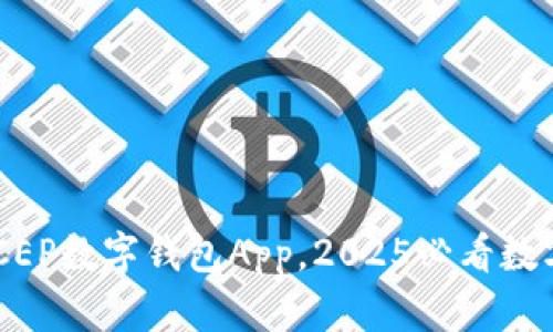 立即下载DCEP数字钱包App，2025必看数字货币工具！