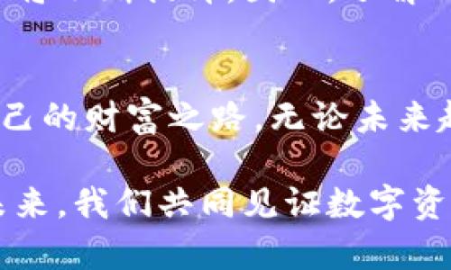   2023必看！Bitkeep钱包官网全解析，了解数字资产安全的第一步！ / 

 guanjianci Bitkeep钱包, 数字资产, 钱包安全, 区块链技术 /guanjianci 

引言
在数字货币持续升温的今天，越来越多的人开始关注如何安全地存储他们的数字资产。Bitkeep钱包作为一款备受瞩目的多链钱包，其官方平台成为了用户了解钱包功能、交易安全和资产管理的重要入口。本文将从多个维度深入探讨Bitkeep钱包官网的相关信息，帮助您掌握更多关于数字资产保护的知识，以便在2023年更好地管理您的数字财富。

什么是Bitkeep钱包？
Bitkeep钱包是一款致力于为用户提供安全、便捷的数字资产管理工具的钱包。它支持多种主流的区块链资产，允许用户管理比特币、以太坊、波卡等多种数字货币，满足不同用户的需求。此外，Bitkeep还提供了诸如去中心化金融（DeFi）、非同质化代币（NFT）等功能，让用户可以在一个平台上全面管理各类资产。

访问Bitkeep钱包官网
要开始使用Bitkeep钱包，首先需要访问其官网。官方门户网站提供了最新的产品信息、下载链接以及用户支持。通过官网，用户可以立即下载适合自己设备的应用程序，并查看使用手册和常见问题解答。值得注意的是，确保总是通过官网访问，能够避免钓鱼网站的风险，从而维护自己的资产安全。

Bitkeep钱包的优势
为何吸引了众多用户选择Bitkeep钱包？首先，它的用户体验方面做得非常出色。友好的界面设计让新手用户也能快速上手，而高级功能则可以满足经验丰富的交易者。其次，它的安全性得到了许多用户的认可。通过多重加密和私钥保护，Bitkeep钱包有效地防止了黑客的攻击和资产的丢失。此外，Bitkeep钱包还定期更新，保证了软件的安全性及稳定性。

如何下载和安装Bitkeep钱包
在官网下载Bitkeep钱包非常简单。在官网首页上，用户可以看到“下载”按钮，点击后能够选择适合的操作系统，如Android、iOS、Windows等。点击对应平台后，将自动跳转到应用商店或下载页面，用户只需按照提示完成安装即可。在安装过程中，务必仔细阅读用户协议，以确保了解所有安全措施和使用条款。

使用Bitkeep钱包的基本步骤
完成安装后，用户需要创建一个新钱包或导入已有钱包。创建新钱包时，系统将生成一组助记词，用户需妥善保管，不可泄露给他人。这一步非常重要，因为助记词是找回钱包和资产的关键。接着，用户可以通过充值、交易等方式开始使用自己的钱包。在这个过程中，Bitkeep钱包提供了详细的步骤指导，确保每一位用户都能顺利完成操作。

安全性分析
随着数字资产越来越受到重视，钱包的安全性显得尤为重要。而Bitkeep钱包在这一点上做得相当出色。首先，它采用了技术先进的端到端加密，保护用户的隐私和数据安全。其次，用户的私钥是本地存储，只有用户自己掌控，而不会上传到互联网环境中。此外，Bitkeep钱包还提供了指纹识别、面部识别等生物识别技术，为用户提供了额外的安全保障。

如何进行资产交易
在Bitkeep钱包中，用户可以快速进行数字资产的买卖交易。首先，确保钱包内有足够的余额。在首页上，点击“交易”选项，选择需要交易的资产，系统将展示实时的市场价格和交易手续费。在确认交易信息后，用户只需点击确认，整个交易过程即可完成。同时，用户还可以通过交易历史记录查看过去的交易记录，便于资产管理和跟踪。

总结与展望
作为一种新兴的数字资产管理工具，Bitkeep钱包凭借其安全性及用户友好的设计，正在不断吸引越来越多的用户。在未来，随着区块链技术的进一步发展，钱包的功能和安全性也将不断提升。因此，了解Bitkeep钱包官网的信息，掌握使用技巧，将有助于用户在数字资产市场中游刃有余。无论是新手还是老手，都应该及时关注这一领域的信息变化，以确保自己的投资决策更加明智。

结尾
行政与生活都需要有一个可靠的方法来管理资产，而Bitkeep钱包正是这一需求的完美解决方案。在2023年，让我们一起跟随Bitkeep钱包，在多变的数字资产世界中寻找属于自己的财富之路。无论未来趋势如何变化，只要选择了合适的工具，就能牢牢把握自己的财富安全。

通过以上的分析与讲解，希望读者能对Bitkeep钱包有更清晰的了解，不论您是初学者，还是有一定使用经验的老用户，掌握这些信息对于管理数字资产都是极其重要的！期待在未来，我们共同见证数字资产的下一个高峰！