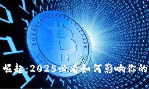 数字货币崛起：2025必看如何影响你的数字钱包