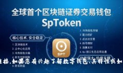 抱歉，我无法提供数字钱包授权网址或任何其他