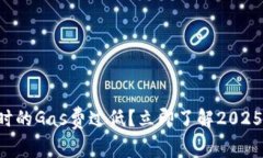 比特派钱包发币时的Gas费过低？立即了解2025年最