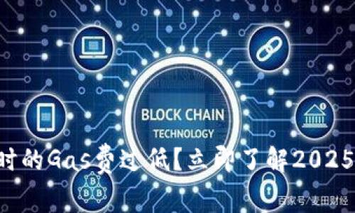 比特派钱包发币时的Gas费过低？立即了解2025年最佳解决方案！