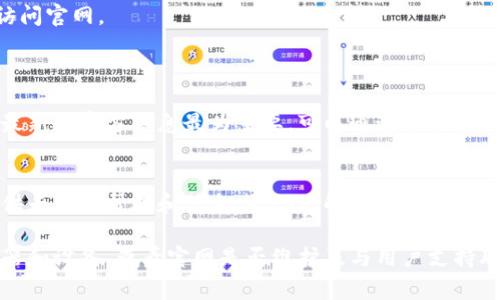 关于“bitp钱包官网打不开怎么回事呢”的问题，有几个可能的原因和解决方案。这里我将为您详细分析并提供一些建议。

一、网络问题
如果您发现 bitp 钱包官网打不开，首先需要检查您的网络连接。网络不稳定或断网都可能导致网页无法加载。建议您尝试以下方法：
ul
    li重启路由器，确保网络正常连接。/li
    li尝试使用不同的网络，如切换到手机的移动数据，看是否能够打开官网。/li
    li在其他设备上尝试访问，以确认是网络问题还是设备问题。/li
/ul

二、官网服务器故障
如果网络连接正常，但仍然无法打开官网，可能是由于官网服务器出现故障或正在维护。服务器上可能需要修复某些问题，或进行系统更新，这在网站维护期间是正常的。通常这样的维护会在他们的社交媒体渠道或社区论坛上提前通知用户。
在这种情况下，您可以选择：
ul
    li查看他们的社交媒体账号，看看是否有任何关于官网维护或故障的公告。/li
    li尝试在稍后时间再访问官网，一般情况下，服务器维护不会持续太长时间。/li
/ul

三、浏览器问题
有时候，浏览器也可能会影响网站的加载。请尝试清除浏览器缓存或使用不同的浏览器。以下是一些简单的步骤：
ul
    li在浏览器设置中找到清除历史记录的功能，选择清除缓存和 Cookies。/li
    li如果您习惯使用 Chrome，尝试使用 Firefox 或 Edge，看是否能正常访问官方页面。/li
    li确保您的浏览器是最新版本，过时的浏览器可能无法兼容新的网页技术。/li
/ul

四、地区限制
也是有可能由于地区限制导致官网无法访问。某些网站在特定地区可能会被封锁或限制访问。在这种情况下，您可以尝试使用虚拟专用网络（VPN）来更改您的IP地址，从而绕过限制。请注意，使用VPN时，要选择信誉良好的服务，以确保安全和隐私。

五、安全软件干扰
安全软件如防火墙或反病毒软件有时会错误地阻止安全网站。请尝试临时禁用这些软件，看看能否成功访问官网。
如果确认是安全软件导致的问题，可以考虑加入例外或白名单以便下次顺利访问。

六、网站域名变更
如果您长时间没有访问过 bitp 钱包官网，理论上也有可能该网站已经变更了域名。在这种情况下，查找最新的官方信息最为重要。可以通过社交媒体、社区或相关论坛来确认最新信息。

七、用户支持
最后，如果您尝试了以上所有方法仍然无法访问官网，建议直接联系 bitp 钱包的用户支持。他们能够提供专业的帮助和信息，帮助您解决问题。

总结来说，无法访问 bitp 钱包官网的原因可能有很多，但通常可以通过检查网络连接、尝试不同的浏览器和设备、查看官网是否维护及与用户支持联系来解决问题。如果您需要随时了解 bitp 钱包的最新动态，关注他们的社交媒体将是一个不错的选择。