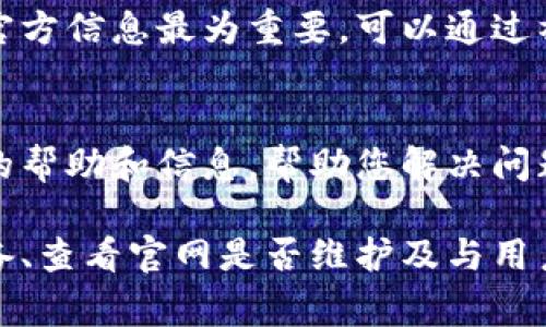 关于“bitp钱包官网打不开怎么回事呢”的问题，有几个可能的原因和解决方案。这里我将为您详细分析并提供一些建议。

一、网络问题
如果您发现 bitp 钱包官网打不开，首先需要检查您的网络连接。网络不稳定或断网都可能导致网页无法加载。建议您尝试以下方法：
ul
    li重启路由器，确保网络正常连接。/li
    li尝试使用不同的网络，如切换到手机的移动数据，看是否能够打开官网。/li
    li在其他设备上尝试访问，以确认是网络问题还是设备问题。/li
/ul

二、官网服务器故障
如果网络连接正常，但仍然无法打开官网，可能是由于官网服务器出现故障或正在维护。服务器上可能需要修复某些问题，或进行系统更新，这在网站维护期间是正常的。通常这样的维护会在他们的社交媒体渠道或社区论坛上提前通知用户。
在这种情况下，您可以选择：
ul
    li查看他们的社交媒体账号，看看是否有任何关于官网维护或故障的公告。/li
    li尝试在稍后时间再访问官网，一般情况下，服务器维护不会持续太长时间。/li
/ul

三、浏览器问题
有时候，浏览器也可能会影响网站的加载。请尝试清除浏览器缓存或使用不同的浏览器。以下是一些简单的步骤：
ul
    li在浏览器设置中找到清除历史记录的功能，选择清除缓存和 Cookies。/li
    li如果您习惯使用 Chrome，尝试使用 Firefox 或 Edge，看是否能正常访问官方页面。/li
    li确保您的浏览器是最新版本，过时的浏览器可能无法兼容新的网页技术。/li
/ul

四、地区限制
也是有可能由于地区限制导致官网无法访问。某些网站在特定地区可能会被封锁或限制访问。在这种情况下，您可以尝试使用虚拟专用网络（VPN）来更改您的IP地址，从而绕过限制。请注意，使用VPN时，要选择信誉良好的服务，以确保安全和隐私。

五、安全软件干扰
安全软件如防火墙或反病毒软件有时会错误地阻止安全网站。请尝试临时禁用这些软件，看看能否成功访问官网。
如果确认是安全软件导致的问题，可以考虑加入例外或白名单以便下次顺利访问。

六、网站域名变更
如果您长时间没有访问过 bitp 钱包官网，理论上也有可能该网站已经变更了域名。在这种情况下，查找最新的官方信息最为重要。可以通过社交媒体、社区或相关论坛来确认最新信息。

七、用户支持
最后，如果您尝试了以上所有方法仍然无法访问官网，建议直接联系 bitp 钱包的用户支持。他们能够提供专业的帮助和信息，帮助您解决问题。

总结来说，无法访问 bitp 钱包官网的原因可能有很多，但通常可以通过检查网络连接、尝试不同的浏览器和设备、查看官网是否维护及与用户支持联系来解决问题。如果您需要随时了解 bitp 钱包的最新动态，关注他们的社交媒体将是一个不错的选择。