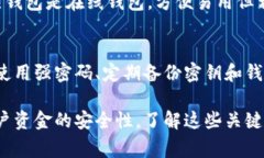 加密钱包通常不使用传统的支付密码，而是依赖