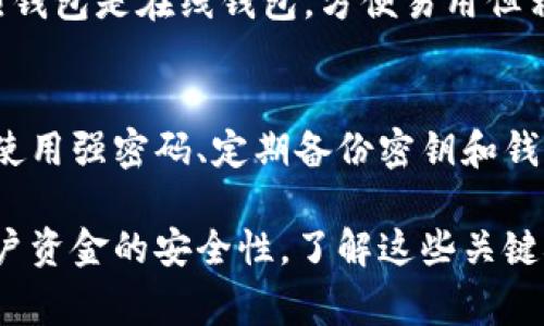 加密钱包通常不使用传统的支付密码，而是依赖于更复杂的安全机制来保护用户的资产。不同类型的加密钱包（如软件钱包、硬件钱包和在线钱包）在安全性和使用方式上各有不同，但它们主要使用公钥和私钥系统来进行交易和确认身份。

以下是关于加密钱包安全性的几个要点：

### 1. 密钥管理
每个加密钱包都有一对密钥：公钥和私钥。公钥类似于银行账户号码，用户可以分享给他人以接收资金；而私钥则相当于银行的密码，用户需要严格保管，任何人掌握了私钥就能够完全控制相应的资金。

### 2. 多重签名钱包
某些加密钱包还支持多重签名技术。这意味着在进行资金交易时，除了拥有私钥外，用户还需要另一个或多个私钥的批准。这种方式大大增强了安全性，适合于需要多方确认的企业或组织。

### 3. 二次验证
许多钱包提供二次验证选项，比如短信验证或应用程序生成的验证码。这种方式就类似于支付密码，用户在进行重要操作时需要输入额外的验证码，以确保安全性。

### 4. 冷钱包与热钱包
加密钱包可以分为冷钱包和热钱包。冷钱包（如硬件钱包或纸钱包）是离线设备，不易受到黑客攻击；而热钱包是在线钱包，方便易用但相对风险较高。因此，用户选择哪种钱包取决于他们的需求和风险承受能力。

### 5. 安全性建议
无论用户选择哪种类型的加密钱包，遵循安全性建议都是至关重要的。例如，确保钱包软件是最新版本、使用强密码、定期备份密钥和钱包文件等，都是保护资产的重要策略。

总之，加密钱包并不使用传统意义上的支付密码，而是通过私钥、多重签名、二次验证等多种方式确保用户资金的安全性。了解这些关键概念，有助于用户更安全地管理自己的数字资产。