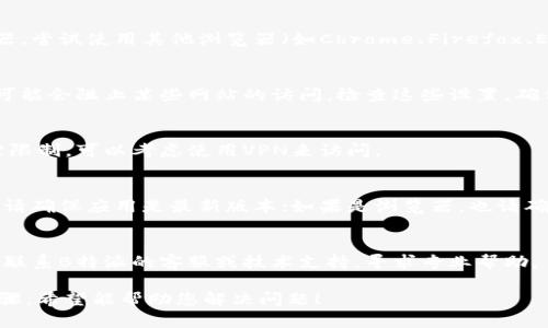 如果您无法打开B特派，您可以尝试以下几个步骤来解决问题：

1. **检查网络连接**：
   - 确保您的设备连接到互联网，尝试打开其他网站，以确认网络正常。

2. **清除缓存和Cookies**：
   - 在浏览器中清除缓存和Cookies，步骤通常在设置中的隐私或历史记录部分。

3. **尝试不同的浏览器**：
   - 如果您通常使用某个浏览器，尝试使用其他浏览器（如Chrome、Firefox、Edge等）查看是否可以打开B特派。

4. **检查防火墙和安全软件**：
   - 有时候防火墙或安全软件可能会阻止某些网站的访问，检查这些设置，确保B特派没有被拦截。

5. **使用VPN**：
   - 如果B特派在您所在地区被限制，可以考虑使用VPN来访问。

6. **更新应用或浏览器**：
   - 如果您使用的是手机应用，请确保应用是最新版本；如果是浏览器，也请确保它是最新版本。

7. **联系技术支持**：
   - 如果以上步骤均无效，可以联系B特派的客服或技术支持，寻求专业帮助。

请根据您的具体情况尝试这些步骤，希望能帮助您解决问题！
