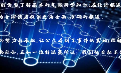 特派2021  
2021, 特派, 新闻, 报导/guanjianci

引言：特派报道的重要性

在信息爆炸的时代，新闻报道的重要性愈发显著。特别是对于特派员来说，他们肩负着将第一手信息传递给大众的重任。2021年，疫情大流行、地缘政治的紧张局势、气候变化的加速等国际国内事件不断变化，特派员们在这其中发挥了举足轻重的作用。本文将详细探讨2021年特派报道的亮点、挑战以及未来的发展趋势。

第一部分：2021年特派报道的亮点

2021年的特派报道呈现出诸多亮点，无论是内容深度、报道方式还是传播效果，都有了显著提升。从对新冠疫情的实时报道，到对全球气候变化峰会的密切关注，特派员们始终保持在事件的最前线。

首先，在疫情报道方面，特派员们不仅仅是传递数据，更是深入到疫情的最前线，采访医生、病人以及受疫情影响的普通民众。例如，在疫苗接种的推动下，各地特派员报道了各国在疫苗分发方面的策略，以及那些坚持抗击疫情的英雄人物。这些故事不仅让读者了解了疫情背后的真实情况，也让人们对医护工作者心生敬意。

其次，2021年也是全球气候变化意识日益增强的一年。特派员在气候峰会期间的报道深入剖析了各国在应对气候变化方面的努力与挑战。通过对政策制定者、环保活动家和科学家的采访，特派报道为公众呈现了一幅全面的图景，让我们看到了全球合作的希望。通过详细的数据和生动的故事，这些报道增强了人们对气候行动迫切性的理解。

第二部分：面临的挑战

尽管2021年的特派报道亮点纷呈，但特派员们依旧面临诸多挑战。一方面，疫情限制了特派员的行动范围，许多报道无法如愿深入现场；另一方面，信息的海量涌现也对特派员的选择与判断能力提出了更高要求。

疫情期间，许多特派员不得不依赖远程采访和虚拟会议，这让他们在报道的过程中缺乏了一些第一手感受。例如，当面对面交流无法实现时，特派员们如何传达受访者的情绪、背景和语气，成为了一项技术挑战。这不仅影响了报道的深度，也使得一些个人故事的力量被削弱。

此外，信息的泛滥也使得特派员在判断信息真伪时需要付出更多努力。在2021年，假新闻和误导性信息的传播愈加猖獗，特派员们在报道时必须具备更加严谨的判断力，以确保所传递的信息真实可靠。有些时候，特派员们甚至需要投入额外的时间去验证信息的来源，这在一定程度上影响了报道的时效性。

第三部分：特派报道的未来发展趋势

展望未来，特派报道将随着科技的进步而发生更多的变化。人工智能、大数据等技术的引入，将改变特派员的工作方式。特派员们可以通过数据分析更加深入地理解事件背后的逻辑，同时使用虚拟现实等新技术，以更生动的方式呈现报道内容。

此外，特派员的角色也很可能会发生变化。随着媒体环境的变革，特派员将不得不具备更多跨领域的知识与技能。例如，在报道气候变化时，特派员可能需要了解基本的气候科学知识；在经济报道中，他们则可能需要掌握金融市场的基础。因此，持续的职业培训与学习将成为特派员的必修课。

最后，特派报道的未来还需要更多的合作与交流。在全球化背景下，各国特派员之间的合作将变得愈加重要。通过国际间的资源共享，特派员们能够为全球读者提供更为全面、准确的报道。

结论：特派员的责任与使命

在2021年这个特殊的年份，在面对挑战与机遇并存的环境中，特派员们不仅肩负着传递信息的责任，更承载着推动社会进步的使命。他们通过自己的努力与奉献，让公众看到了事件的真相，理解了世界的复杂与美好。

展望未来，特派员们将在不断变化的环境中，创造出更多充满价值的报道。他们将以更高的标准来要求自己，不断提升自己的专业素养，更深入地影响社会。正如一位特派员所说：“我们的目标不仅是报道，更是让世界变得更美好。”

因此，无论是现在还是未来，特派员们都会在新闻的道路上继续前行，带给人们真实与希望。