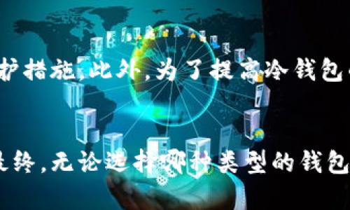 冷钱包交易区块链能否查得到这个问题，涉及到区块链的基本原理和数字货币的存储方式。为了清晰阐释这个问题，我们将从以下几个方面进行详细讨论：什么是冷钱包，冷钱包中的交易记录，区块链的公开性，冷钱包的使用情况，以及综合小结。

什么是冷钱包
冷钱包是指离线存储数字资产的一种钱包形式，它不与互联网连接，因此能够有效降低被黑客攻击的风险。相比热钱包（在线钱包），冷钱包通常被认为是更安全的选择。冷钱包可以是纸质钱包，硬件钱包，甚至是其他不连接网络的设备。

冷钱包中的交易记录
冷钱包虽然在数据存储和交易上是离线的，但它所管理的数字资产在进行交易时，仍然需要通过区块链进行确认。每一笔交易无论是通过热钱包还是冷钱包进行，都会在区块链上留下不可更改的记录。因此，虽然冷钱包本身无法直接通过网络访问，但其背后的交易依然可以在区块链上查到。

区块链的公开性
区块链的设计理念是“去中心化”和“透明”，所有交易记录都被存储在网络的各个节点上，并且任何人都可以查询这些记录。这种特性使得区块链不仅可以记录交易，还可以提升信任度。用户可以通过区块链浏览器查看交易历史，包括交易的时间、金额和地址等信息。因此，冷钱包的交易一旦发生，就无法从区块链上抹去。

冷钱包的使用情况
冷钱包一般用于长期存储数字资产，特别是对于那些持有者打算长时间不动用的资产。许多投资者选择将大部分资产保存在冷钱包中，以避免由于在线交易所被黑客攻击造成的损失。同时，随着加密货币市场的不断发展，冷钱包的使用和技术也在不断进步，越来越多的用户开始了解和认可这种安全的资产管理方式。

综合小结
冷钱包交易的确可以在区块链上查到。这是因为无论使用何种类型的钱包，交易数据都会公开记录在区块链上。尽管冷钱包为用户提供了额外的安全性，但在进行交易时，仍然会影响到区块链的状态。因此，如果你或你的朋友有意向使用冷钱包存储数字资产，记得交易的记录依然会被保留在区块链上，确保随时可以进行查询。

进一步探讨冷钱包的优缺点
虽然冷钱包具有显著的安全优势，但在日常使用中同样存在一些缺点。例如，冷钱包在资产转移时通常会比较麻烦，因为它需要手动连接或导入私钥，难免增添了交易的复杂性。不像热钱包那样方便，因此在频繁交易的情况下，冷钱包可能不太适合。

冷钱包与热钱包的结合使用
为了更好地管理数字资产，越来越多的用户选择将冷钱包和热钱包结合使用。一方面，把大部分资金转存于冷钱包以确保安全，另一方面在热钱包中留一些资金用于日常交易，这样的组合能够有效平衡安全性与灵活性。

冷钱包的安全性
在选择冷钱包时，用户应该注意钱包的品质、品牌和可用性。一些知名的硬件钱包品牌例如Ledger和Trezor，都具有良好的口碑，并提供多种安全防护措施。此外，为了提高冷钱包的安全性，用户可以选择设置额外的密码保护，或者在不同的物理位置存放多个备份，这样即便一个钱包遗失或损坏，资产仍然能得到保障。

结束语
整体来看，冷钱包确实是近年来数字资产存储的一种安全选择。不过，使用冷钱包的用户应了解其与区块链的关系，清楚自己交易记录的可追溯性。最终，无论选择哪种类型的钱包，都建议用户提升自身的安全意识，制定合理的资产管理策略，以保护自己的投资。