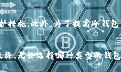 冷钱包交易区块链能否查得到这个问题，涉及到区块链的基本原理和数字货币的存储方式。为了清晰阐释这个问题，我们将从以下几个方面进行详细讨论：什么是冷钱包，冷钱包中的交易记录，区块链的公开性，冷钱包的使用情况，以及综合小结。

什么是冷钱包
冷钱包是指离线存储数字资产的一种钱包形式，它不与互联网连接，因此能够有效降低被黑客攻击的风险。相比热钱包（在线钱包），冷钱包通常被认为是更安全的选择。冷钱包可以是纸质钱包，硬件钱包，甚至是其他不连接网络的设备。

冷钱包中的交易记录
冷钱包虽然在数据存储和交易上是离线的，但它所管理的数字资产在进行交易时，仍然需要通过区块链进行确认。每一笔交易无论是通过热钱包还是冷钱包进行，都会在区块链上留下不可更改的记录。因此，虽然冷钱包本身无法直接通过网络访问，但其背后的交易依然可以在区块链上查到。

区块链的公开性
区块链的设计理念是“去中心化”和“透明”，所有交易记录都被存储在网络的各个节点上，并且任何人都可以查询这些记录。这种特性使得区块链不仅可以记录交易，还可以提升信任度。用户可以通过区块链浏览器查看交易历史，包括交易的时间、金额和地址等信息。因此，冷钱包的交易一旦发生，就无法从区块链上抹去。

冷钱包的使用情况
冷钱包一般用于长期存储数字资产，特别是对于那些持有者打算长时间不动用的资产。许多投资者选择将大部分资产保存在冷钱包中，以避免由于在线交易所被黑客攻击造成的损失。同时，随着加密货币市场的不断发展，冷钱包的使用和技术也在不断进步，越来越多的用户开始了解和认可这种安全的资产管理方式。

综合小结
冷钱包交易的确可以在区块链上查到。这是因为无论使用何种类型的钱包，交易数据都会公开记录在区块链上。尽管冷钱包为用户提供了额外的安全性，但在进行交易时，仍然会影响到区块链的状态。因此，如果你或你的朋友有意向使用冷钱包存储数字资产，记得交易的记录依然会被保留在区块链上，确保随时可以进行查询。

进一步探讨冷钱包的优缺点
虽然冷钱包具有显著的安全优势，但在日常使用中同样存在一些缺点。例如，冷钱包在资产转移时通常会比较麻烦，因为它需要手动连接或导入私钥，难免增添了交易的复杂性。不像热钱包那样方便，因此在频繁交易的情况下，冷钱包可能不太适合。

冷钱包与热钱包的结合使用
为了更好地管理数字资产，越来越多的用户选择将冷钱包和热钱包结合使用。一方面，把大部分资金转存于冷钱包以确保安全，另一方面在热钱包中留一些资金用于日常交易，这样的组合能够有效平衡安全性与灵活性。

冷钱包的安全性
在选择冷钱包时，用户应该注意钱包的品质、品牌和可用性。一些知名的硬件钱包品牌例如Ledger和Trezor，都具有良好的口碑，并提供多种安全防护措施。此外，为了提高冷钱包的安全性，用户可以选择设置额外的密码保护，或者在不同的物理位置存放多个备份，这样即便一个钱包遗失或损坏，资产仍然能得到保障。

结束语
整体来看，冷钱包确实是近年来数字资产存储的一种安全选择。不过，使用冷钱包的用户应了解其与区块链的关系，清楚自己交易记录的可追溯性。最终，无论选择哪种类型的钱包，都建议用户提升自身的安全意识，制定合理的资产管理策略，以保护自己的投资。