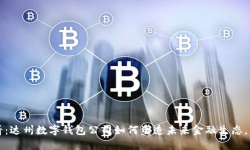 2025必看：达州数字钱包公司如何塑造未来金融生态，立即了解！