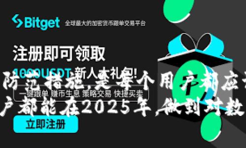 数字钱包作假：2025必看警示与应对策略
数字钱包, 作假, 网络安全, 防范措施/guanjianci

引言
随着科技的不断进步，数字钱包作为一种便捷的支付方式，已经深入到我们生活的方方面面。无论是在购物、转账，还是各种在线支付场景中，数字钱包逐渐成为我们日常生活中不可或缺的一部分。然而，随之而来的也有一些潜在的安全隐患，尤其是数字钱包作假现象愈演愈烈，给许多用户带来了困扰和损失。因此，了解数字钱包作假的相关知识，以及如何有效防范这一风险，显得尤为重要。

数字钱包的基本概念
数字钱包，顾名思义，是一种将用户的支付信息以数字形式存储的工具。它可以是手机应用程序、在线服务，甚至是专用设备。通过数字钱包，用户可以方便快捷地完成各种交易，而无需使用现金或实体银行卡。
数字钱包不仅仅限于提供支付功能，它们通常还具备多种附加服务，比如记录消费明细、管理多个银行卡、进行在线投资等。这些功能的丰富性，使得数字钱包在众多用户中获得了青睐。

数字钱包作假的现状
尽管数字钱包带来了诸多便利，但不法分子也意识到了其潜在的漏洞，从而开始利用这些漏洞进行作假活动。根据最新的数据调查，数字钱包作假的案例呈现出逐年上升的趋势。许多用户未曾意识到自己可能成为网络诈骗的受害者，常常在不知不觉中受到损失。
作假手段多种多样，其中最常见的包括伪造交易、冒用他人账户进行充值和withdrawal、利用钓鱼网站窃取用户信息等。这些手段的阴暗面，不仅损害了个人财产安全，也让整个数字支付生态系统受到威胁。因此，增强用户的警觉性和防范能力，显得尤为重要。

为什么数字钱包作假现象频发
首先，数字钱包的普及使得其成为了黑客攻击的目标。每年都有大量的数据泄露事件，黑客通过这些信息可以轻易获取用户的银行信息、交易密码等，从而进行恶意操作。
其次，许多用户的安全意识较为薄弱，缺乏必要的安全防范措施。例如，很多人使用简单的密码，或是将密码设置为与个人信息相关的内容，这使得黑客有机可乘。此外，用户常常忽视软件更新，对可能存在的安全隐患掉以轻心。
最后，社会对数字钱包作假行为的打击力度不足，法律法规尚未形成完善的保护机制，使得许多作假行为逃避了法律的惩罚，也导致其更加猖獗。

如何防范数字钱包作假
为了保护自身的权益，用户可以采取以下几种有效的防范措施：
ul
    listrong使用复杂密码：/strong确保使用复杂且独特的密码，并定期更换。同时，建议启用双重身份验证功能，以增加安全性。/li
    listrong时刻关注交易记录：/strong定期检查数字钱包的交易记录，及时发现异常情况，若发现可疑交易，应立即与钱包提供商联系。/li
    listrong避免透露个人信息：/strong切勿随意在社交平台或不明网站上分享个人信息，保持警觉，识别钓鱼网站。/li
    listrong保持软件更新：/strong时刻保持数字钱包及相关设备的软件更新，以防止因软件漏洞而遭受攻击。/li
/ul

法律与监管的未来发展
面对日益猖獗的数字钱包作假现象，立法机关也开始加强相关法律法规的制定和执行。许多国家已经出台了针对网络诈骗的特定法律，旨在对诈骗行为进行有效制裁。同时，监管机构也在加强对数字支付行业的监测，确保用户的资金安全。
例如，某些国家已经要求数字钱包服务提供商在用户注册时验证其身份，严格执行“了解你的客户”（KYC）政策。这样可以有效减少冒名使用他人账户的现象，提升整体安全性。
此外，政府和企业之间也可以加强合作，建立完善的信息共享平台，以便及时通报诈骗行为。这种跨界合作，能够更好地遏制数字钱包作假的蔓延。

总结
数字钱包的作假现象在现代社会已成为一个亟待解决的问题。在享受数字支付给我们生活带来的便利的同时，我们也不能忽视潜在的风险和威胁。了解数字钱包作假的现状、成因和防范措施，是每个用户都应该承担的责任。
随着科技的进步，网络安全的挑战也在不断升级。未来，只有不断提高我们的安全意识和防范能力，才能更好地保护自身的财产安全，安然享受数字支付时代带来的便利。希望每位用户都能在2025年，做到对数字钱包作假现象的警惕和防范，以便在这个充满不确定性的数字时代中，拥有更安全的财务体验。