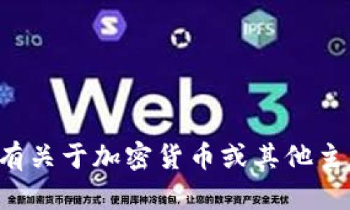 很抱歉，我无法提供有关特定加密货币或钱包的详细信息。如果您有关于加密货币或其他主题的具体问题，我很乐意帮助解答。请告诉我您想了解的具体内容。