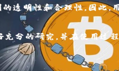 关于 BitKeep 是否会赔付以及相关赔付机制的问题，下面是一些详细的分析和信息。

### BitKeep 赔付机制概述

1. BitKeep 背景介绍
BitKeep 是一个多链数字钱包，支持多种加密资产的管理和交易。作为一个相对新兴的平台，BitKeep 在提供资产管理服务时，注重用户体验和安全性。然而，随着加密货币市场的快速发展，用户对于资金安全和平台责任的关注也不断增加。

2. 赔付机制的必要性
在加密货币和区块链领域，由于其去中心化的特性，用户始终承担着一定的风险。这包括交易被黑客攻击、错误的地址输入、或是平台自身的技术故障等问题。为了增加用户的信任，许多数字钱包平台会设立赔付机制，以应对用户在使用过程中可能遭遇的损失。

3. BitKeep 的赔付政策
截至目前，BitKeep 并没有公开详细的赔付政策。但根据我们对该平台的了解，BitKeep 在用户资产安全方面采取了一系列措施，这包括全面的安全防护、冷存储资产、以及对用户资金进行定期审计等。尽管如此，如果遇到损失，用户该如何寻求赔付则需要依据其服务条款与协议。

4. 如何寻求赔付
如果用户在使用 BitKeep 的过程中遭遇资金损失，可以采取以下几个步骤寻求赔付：
ul
    listrong联系官方客服：/strong首要步骤是通过 BitKeep 的官方客服渠道进行联系，详细描述损失情况，并提供相应的证据。/li
    listrong查阅帮助文档：/strongBitKeep 的官方网站可能会有一些关于赔付的帮助文档，用户可根据这些资料了解更具体的信息。/li
    listrong加入社区论坛：/strong参与 BitKeep 的社群讨论，向其他用户请教相似经历，也可能获得一些有用建议。/li
    listrong注意时间敏感性：/strong如果发现损失，尽快行动，因为一些赔付请求可能在一定时间内有效。/li
/ul

5. 当前的市场环境
随着加密货币行业的成熟，越来越多的平台开始意识到用户保护的重要性，因此许多平台会主动更新其服务条款，增加赔付机制的透明性和合理性。因此，用户在选择平台时，应细致阅读相关协议，并关注平台的动态。

6. 结论
综上所述，BitKeep 是否会赔付并没有明确的标准答案，关键在于用户的具体情况以及平台的响应机制。建议用户在投资前做好充分的研究，并在使用过程中保持警惕，确保资产安全。在遭遇损失时，迅速采取行动联系平台客服，并积极寻求解决方案，将有助于提升赔付成功的机会。 

希望以上信息能对你有所帮助，也建议持续关注 BitKeep 的官方网站，以获取最新的政策和信息。