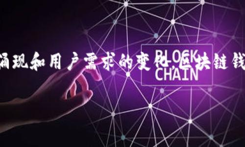 全球最大的区块链钱包平台通常被认为是“Binance”，但也有其他一些重要的区块链钱包平台，如“Coinbase”、“Ethereum Wallet”等。以下是关于这几个平台的详细介绍，这些信息可能会帮助你更好地理解它们的市场地位和特点。

### Binance 钱包简介

Binance 是全球最大的加密货币交易所之一，其钱包服务同样深受用户欢迎。作为一个综合性的交易平台，Binance 提供了交易、存储和管理加密资产的全方位服务。其钱包功能支持多种加密货币，用户可以在一个平台上便捷地管理自己的投资组合。

Binance 钱包不仅安全性高，而且操作界面友好。用户可以通过手机应用、网页端或电脑客户端访问其钱包服务。此外，Binance 还提供了许多附加功能，如质押、借贷等，进一步丰富了用户的选择和体验。

### Coinbase 钱包概述

Coinbase 是另一家知名的加密货币钱包和交易平台。它吸引了大量初学者和平民用户，主要得益于其简单易用的界面和良好的用户体验。用户能够轻松地购买、出售和存储多种加密货币。而且，Coinbase 还提供了教育资源，帮助用户更好地理解加密货币的知识。

安全性方面，Coinbase 采取了一系列安全措施，确保用户资产的安全，例如多重认证和冷存储等。这使得它在保护用户数据和资金方面赢得了良好的声誉。

### Ethereum Wallet 的特点

Ethereum Wallet 是一个专注于以太坊和其代币的数字钱包。作为区块链技术的先锋，以太坊不仅仅是一个加密货币，也是一个去中心化应用程序的平台。因此，Ethereum Wallet 为用户提供了强大的功能，允许他们与去中心化应用程序（DApps）互动。

这个钱包使得用户能够方便地存储以太坊（ETH）以及其他基于以太坊的代币（ERC-20）。此外，Ethereum Wallet 支持智能合约的部署和执行，为开发者提供了广阔的成长空间。

### 区块链钱包的选择标准

在选择合适的区块链钱包时，有几个标准需要考虑。首先是安全性。一些钱包采用了先进的加密技术和多重认证系统，以确保用户的资金安全。第二是用户体验。一个友好的界面可以使即便是初学者也能快速上手。最后，支持的加密货币种类也很重要，因为这直接影响到用户的投资选择。

### 总结

虽然 Binance 和 Coinbase 可能是目前市场上最大的区块链钱包平台，但选择合适的区块链钱包并不仅仅依赖于平台的大小，更应考虑安全性、用户体验以及是否支持你所需的加密货币等多方面因素。每个用户的需求不同，因此在选择区块链钱包时，务必仔细比较与研究，以确保选择最适合自己的平台。

### 未来的区块链钱包发展趋势

随着加密货币的日益普及，区块链钱包将不断发展壮大。未来，钱包可能会引入更多的功能，例如集成去中心化金融（DeFi）服务、跨链交易、智能合约管理等。此外，用户隐私保护和数据安全性将成为重点关注的领域，这也将推动钱包平台的创新和改进。

综上所述，区块链钱包市场的竞争日趋激烈，各大平台都在不断努力提升自身的服务和功能，以吸引更多的用户。在这个不断变化的市场中，用户应保持敏感，选择最适合自己的钱包平台。

### 结语

全球最大的区块链钱包平台可能会随着时间的推移而改变。然而，Binance 和 Coinbase 在市场中的地位依旧坚固。随着新技术的不断涌现和用户需求的变化，区块链钱包的发展前景无疑会更加广阔，值得关注。

### 区块链钱包, Binance, Coinbase, Ethereum Wallet/guanjianci