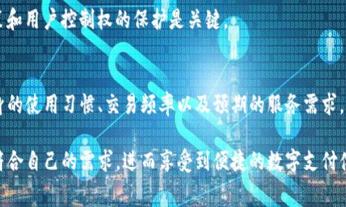 数字钱包收费模式概述

随着数字支付和在线交易的普及，数字钱包已经成为消费者和商家日常活动中不可或缺的一部分。这些便利的工具不仅可以提升交易的效率，还使得资金管理变得更加简单。然而，随着这一行业的快速发展，各种数字钱包的收费模式也逐渐浮现。本文将深入分析当前常见的数字钱包收费模式，以及它们各自的优缺点和适用场景。

一、按交易收取费用
这是最常见的数字钱包收费模式之一。在此模式下，用户每进行一笔交易，平台将收取一定比例的费用。这种收费通常适用于商家，通过数字钱包接受消费者的付款时支付服务费用。由于数字钱包在交易时提供了安全性和便利性，因此商家往往愿意接受这种收费方式。

例如，如果某商家通过数字钱包完成了一笔100元的交易，数字钱包平台可能会收取1%的费用，即1元。这种收费模式的优点是透明，商家和消费者都能清楚了解费用结构。然而，这种收费对高交易量的商家来说，可能在一定程度上增加运营成本。

二、月费或年费订阅模式
一些数字钱包服务提供商采用订阅模式，即用户需缴纳月费或年费，以获得更完整的服务和更高的交易限额。这种模式通常适用于频繁使用数字钱包的用户，特别是那些需要进行大额交易或多个交易的商家。

例如，有些服务提供每月仅需10元的费用，用户可以进行无限次交易，而无需担心每笔交易的手续费。这种模式的优点是，用户可以更好地预算自己的开支，尤其在业务量较大的情况下，费用能得到有效控制。但如果用户偶尔才使用，可能会觉得不划算。

三、提现费用
大多数数字钱包提供了将账户中的余额提取到 bank 账户或其他支付方式的功能。然而，这一过程往往伴随着提现费用的收取。提现费用通常是固定金额，或按提现金额的一定比例计算。

这种收费对用户来说也是一种成本，因此，用户在选择数字钱包时应仔细了解提现政策。有些钱包甚至对于低于一定金额的提现申请会征收更高的手续费。此外，一些平台可能会提供免费提现的优惠，但通常设定在特定条件下。

四、增值服务费用
除了基本的交易功能外，许多数字钱包还提供了各种增值服务，如账单支付、财务管理工具、消费分析等。这些服务通常是收费的，用户需要根据自身需求选择是否购买。

例如，用户可以通过支付额外的费用，使用高级报表功能来分析自己的消费模式。对于那些希望更好地管理个人财务的用户，这些增值服务可能会带来显著的价值。然而，用户在选择时需评估这种服务是否真正满足自己的需求。此外，对于潜在的用户来说，尝试免费版本后再决定是否付费，可能是一种较为理性的选择。

五、合作伙伴收入分享模式
在此模式下，数字钱包服务提供商与其它企业合作，向用户推荐相关服务或产品，且从中获得佣金。例如，用户通过该电子钱包购买某电商平台的产品，数字钱包可能会根据交易额获得佣金收入。

这一模式的优势在于，数字钱包能够为用户提供更多的服务选择，同时还有可能通过促销优惠回馈用户。例如，用户可以通过红包、折扣等形式受到激励；然而，这种收入分成的方式可能会对用户体验产生影响，用户可能会感到被广告所干扰。

六、广告费用
随着用户数量的增加，数字钱包平台可以通过广告获得收入。这些广告可能是在钱包应用内展示的横幅广告，或者推广特定的产品和服务。虽然这种模式为平台带来了额外的收入，但用户体验却可能受到影响。

对于数字钱包用户来说，看到广告可能不是一个愉快的体验，特别是当这些广告毫无相关性时。因此，数字钱包提供商需要在广告生成的收入与用户体验之间找到一个平衡点。

七、用户行为分析与收费
一些数字钱包还可能利用用户的交易数据进行行为分析，并将这些分析服务出售给第三方，如市场研究公司或金融机构。此模式虽然可以为平台创造新的收入流，但涉及用户的隐私保护问题，数字钱包需要遵循相关法律法规，获取用户的同意。

这一模式的成功取决于平台在用户隐私和数据安全方面的表现；如果用户感觉到自己的数据遭到滥用，可能会选择不再使用该钱包。因此，透明的数据使用政策和用户控制权的保护是关键。

总结
上述介绍的多种数字钱包收费模式，体现了在不断演变的支付环境中，平台如何创新商业模式以适应用户需求和市场变化。在选择数字钱包时，用户需根据自身的使用习惯、交易频率以及预期的服务需求，评估各类收费模式的适用性。另外，随着技术的进步，未来数字钱包的发展可能会带来更多创新的收费模式，用户也应保持关注，以做出最符合自身需求的选择。

整体来看，数字钱包收费模式的透明性、灵活性与服务种类是用户选择和使用的关键因素。通过深入了解这些收费模式，用户能够更好地判断何种数字钱包最符合自己的需求，进而享受到便捷的数字支付体验。