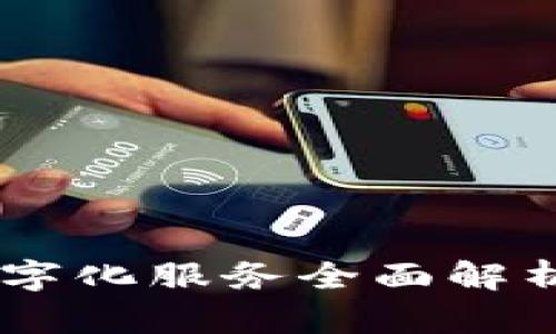 2025必看：OPPO钱包数字化服务全面解析，立即体验无现金生活！