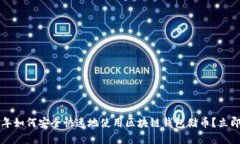 2023年如何安全快速地使用区块链钱包储币？立即