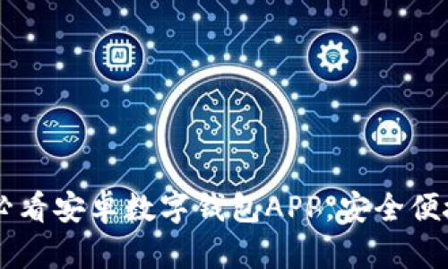 立即下载2025必看安卓数字钱包APP，安全便捷管理你的资产!