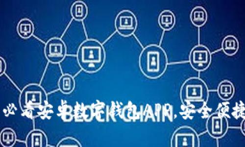 立即下载2025必看安卓数字钱包APP，安全便捷管理你的资产!