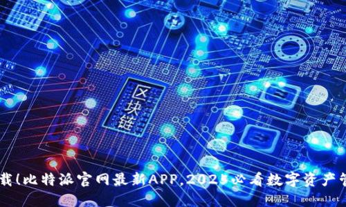 立即下载！比特派官网最新APP，2025必看数字资产管理助手