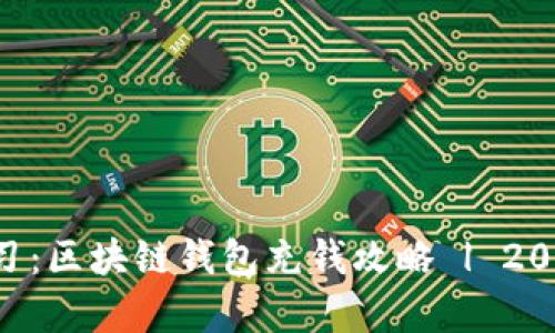 立即学习：区块链钱包充钱攻略 | 2025必看!