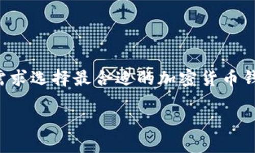 在印度，加密货币市场近年来发展迅速，随着更多人认识到数字货币的潜力，各种加密货币钱包应运而生。选择一个合适的加密货币钱包尤为重要，这关系到用户资产的安全和交易的便利性。本文将详细介绍印度的一些流行加密货币钱包，并提供相关建议，帮助用户找到最适合自己的选择。

1. 什么是加密货币钱包？
在探讨印度的加密货币钱包之前，我们首先要清楚什么是加密货币钱包。简单来说，加密货币钱包是用于存储、发送和接收加密货币的工具。它们可以是软件程序（热钱包）、硬件设备（冷钱包），或者甚至是纸质钱包。不同类型的钱包在安全性、便利性和功能上各有优缺点。

2. 印度的加密货币钱包类型
在印度，用户可以选择不同类型的加密货币钱包，包括热钱包、冷钱包和纸钱包。热钱包通常连接到互联网，方便快捷，适合频繁交易。但这也意味着其安全性相对较低。冷钱包则不连接互联网，较为安全，适合长期存储和投资。此外，纸钱包是将加密货币地址和私钥打印在纸上，虽然安全性高，但使用不便。

3. 印度流行的加密货币钱包
以下是一些在印度比较流行的加密货币钱包，其中绝大多数都支持主流的加密货币，如比特币、以太坊等。

h43.1 WazirX Wallet/h4
WazirX 是印度领先的加密货币交易所之一，其钱包功能便捷，用户可以轻松存储和交易加密货币。WazirX 提供了一个直观的界面，用户可以实时查看自己的资产，并且支持多种加密货币的交易。此外，WazirX 还提供了 P2P 交易功能，让用户可以在没有中介的情况下直接交易，增加了交易的灵活性。

h43.2 CoinDCX Wallet/h4
CoinDCX 是另一个广受欢迎的交易平台，提供多种加密货币的交易和投资选择。它的加密钱包支持许多主流和小众的加密货币，适合喜欢多样化投资的用户。CoinDCX 还提供了一些高频交易以及借贷功能，方便用户在市场中灵活操作。

h43.3 ZebPay Wallet/h4
ZebPay 是印度较早的加密货币交易所之一，近年来重新上线并获得一系列投资，进一步推动了其发展。ZebPay 的钱包具备安全保障机制，采用多重签名和冷存储技术来保护用户资产。同时，它还支持多种法币（如印度卢比）的充值和提现，方便当地用户进行交易。

h43.4 Trust Wallet/h4
Trust Wallet 是 Binance 官方钱包，用户可以在该钱包中存储多种加密货币，并参与去中心化金融（DeFi）项目的投资。Trust Wallet 以其用户友好的界面和高安全性而受到欢迎，而且支持 NFT（非同质化代币）的存储和管理，为用户提供了更广泛的区块链体验。

4. 如何选择适合自己的加密货币钱包
选择一个合适的加密货币钱包时，需要考虑多个因素。这其中包括安全性、用户友好性、支持的加密货币类型以及附加功能等。

h44.1 安全性/h4
安全性是选择加密货币钱包的重中之重。用户应确认钱包是否具备双重身份验证（2FA）、私钥管理和冷存储功能，以减少被黑客攻击的风险。

h44.2 用户友好性/h4
对于初学者而言，界面简单且易于操作的钱包更为重要。避免使用过于复杂的钱包，这样可以减少学习成本，提高交易效率。

h44.3 支持的加密货币/h4
根据个人投资策略，选择支持多种加密货币的钱包或交易所是明智之举。这可以为用户提供更多的投资选择，并在波动市场中保持灵活性。

h44.4 附加功能/h4
一些钱包还会提供额外的功能，如贷款、借款、质押和交易服务，这些功能可以进一步提升用户的投资体验。在选择时，可以根据自身需求来决定是否需要这些附加功能。

5. 加密货币钱包使用注意事项
在使用加密货币钱包时，用户需要注意几个关键事项，以确保资产安全。

h45.1 备份私钥/h4
私钥是访问和管理用户加密货币的重要凭证。用户应定期备份私钥，并将其保存在安全的位置，避免因遗忘或损坏而导致资产丢失。

h45.2 定期更新软件/h4
如果使用软件钱包，用户应确保定期更新软件，以获得最新的安全保护和功能改进。

h45.3 提高个人安全意识/h4
用户要保持高警惕，不随意点击不明链接或下载不明来源的应用，以防止钓鱼攻击或恶意软件。

总结
在印度，加密货币钱包市场蓬勃发展，用户可选择多种优质的钱包服务。通过了解不同钱包的特点，安全性及附加功能，用户可以根据自己的需求选择最合适的加密货币钱包。随着加密货币的普及，掌握正确的使用方法和安全措施，将有助于提升投资体验和保护资产安全。从而在这个新时代中，迈出自信的一步。

2025必看：印度最全面的加密货币钱包指南