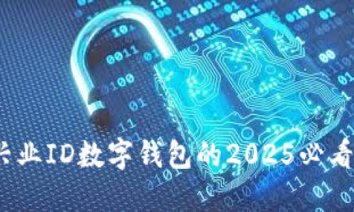立即了解：兴业ID数字钱包的2025必看功能与优势