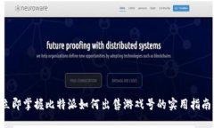 立即掌握比特派如何出售游戏号的实用指南！