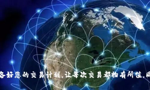   2025必看：B特派卖出手续费详解，立即掌握你的交易成本！ / 

 guanjianci B特派, 卖出手续费, 交易成本, 数字货币 /guanjianci 

引言

在数字货币交易市场中，手续费是每位投资者必须要考虑的重要因素之一。特别是在B特派这样的交易平台上，卖出手续费的计算方式直接影响了投资者的收益。因此，了解B特派的卖出手续费，掌握交易的每一个细节，对每个数字货币爱好者来说都是至关重要的。本文将全面解析B特派的卖出手续费，让您在2025年之前，能够更明智地进行交易。

B特派概述

B特派（Bitex）是一个备受欢迎的数字货币交易平台，以其用户友好、交易安全而闻名。在B特派上，用户可以进行多种数字货币的交易，包括比特币、以太坊等主流币种。虽然B特派提供了极佳的用户体验，但交易的费用却往往让许多新手投资者感到困惑。因此，理解B特派的手续费结构，尤其是卖出手续费，将帮助投资者更好地控制交易成本。

什么是卖出手续费？

卖出手续费是指投资者在交易平台上出售数字货币时，需要支付给平台的费用。这笔费用通常以百分比形式计算，具体数额依赖于多种因素，如交易的金额、币种及平台政策等。理解卖出手续费的构成有助于投资者在进行交易时，做好充分的心理准备与预算。

B特派的手续费结构

B特派的手续费结构是相对清晰的。平台通常会根据不同的交易量设置不同的费率，这种逐级的费用模型鼓励用户增加交易量。此外，平台也会根据不同币种设定不同的手续费率。这意味着，当投资者在B特派上进行卖出交易时，应该即时检查所涉及币种的具体费率和相关政策。

如何计算B特派的卖出手续费？

计算B特派的卖出手续费相对简单，通常遵循以下公式：

卖出手续费 = 卖出额 × 手续费率

例如，假设投资者计划以1000美元的价格出售数字货币，而B特派的卖出手续费设定为1%。则投资者需要支付的卖出手续费为：

卖出手续费 = 1000 × 0.01 = 10美元

需要注意的是，不同币种可能会有不同的手续费率，这正是许多投资者在交易前需要仔细查看的内容。

为什么要关注手续费？

手续费往往在投资者的总体交易策略中被忽视，然而，它们对收益的影响是显而易见的。较高的手续费不仅会削弱投资者的收益，还可能影响他们在市场中的决策。以快速交易的日内交易者为例，如果手续费过高，那么他们的每笔交易利润可能会荡然无存。因此，了解和手续费无疑是投资成功的重要一环。

如何降低B特派的卖出手续费？

为了降低在B特派上的卖出手续费，投资者可以采取以下几个策略：

ul
    listrong增加交易量：/strong如前所述，B特派对交易量较大的用户提供更低的手续费率。因此，增加交易频率并累积更多的交易额可以显著降低整体手续费。/li
    listrong选择合适的交易时机：/strong某些币种可能会在特定时间段内有优惠活动或手续费减免。关注B特派的相关公告，能够帮助投资者抓住这些机会。/li
    listrong使用限价单：/strong与市价单相比，使用限价单交易不仅可以帮助用户以更好的价格完成交易，有时也会享受较低的手续费。/li
/ul

结语

在数字货币交易的世界里，做出聪明的选择总是至关重要的。掌握B特派的卖出手续费，理解其计算方式与影响因素，将帮助您在未来的交易中节省不必要的开支。2025年即将来临，筹备好您的交易计划，让每次交易都物有所值。同时，了解和手续费，不仅仅是降低成本的方法，更是在资本市场中风生水起的必要条件。相信随着对B特派手续费的深入理解，您会在未来的数字货币交易中游刃有余，实现预期的收益！