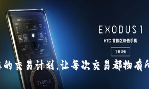   2025必看：B特派卖出手续费详解，立即掌握你的交易成本！ / 

 guanjianci B特派, 卖出手续费, 交易成本, 数字货币 /guanjianci 

引言

在数字货币交易市场中，手续费是每位投资者必须要考虑的重要因素之一。特别是在B特派这样的交易平台上，卖出手续费的计算方式直接影响了投资者的收益。因此，了解B特派的卖出手续费，掌握交易的每一个细节，对每个数字货币爱好者来说都是至关重要的。本文将全面解析B特派的卖出手续费，让您在2025年之前，能够更明智地进行交易。

B特派概述

B特派（Bitex）是一个备受欢迎的数字货币交易平台，以其用户友好、交易安全而闻名。在B特派上，用户可以进行多种数字货币的交易，包括比特币、以太坊等主流币种。虽然B特派提供了极佳的用户体验，但交易的费用却往往让许多新手投资者感到困惑。因此，理解B特派的手续费结构，尤其是卖出手续费，将帮助投资者更好地控制交易成本。

什么是卖出手续费？

卖出手续费是指投资者在交易平台上出售数字货币时，需要支付给平台的费用。这笔费用通常以百分比形式计算，具体数额依赖于多种因素，如交易的金额、币种及平台政策等。理解卖出手续费的构成有助于投资者在进行交易时，做好充分的心理准备与预算。

B特派的手续费结构

B特派的手续费结构是相对清晰的。平台通常会根据不同的交易量设置不同的费率，这种逐级的费用模型鼓励用户增加交易量。此外，平台也会根据不同币种设定不同的手续费率。这意味着，当投资者在B特派上进行卖出交易时，应该即时检查所涉及币种的具体费率和相关政策。

如何计算B特派的卖出手续费？

计算B特派的卖出手续费相对简单，通常遵循以下公式：

卖出手续费 = 卖出额 × 手续费率

例如，假设投资者计划以1000美元的价格出售数字货币，而B特派的卖出手续费设定为1%。则投资者需要支付的卖出手续费为：

卖出手续费 = 1000 × 0.01 = 10美元

需要注意的是，不同币种可能会有不同的手续费率，这正是许多投资者在交易前需要仔细查看的内容。

为什么要关注手续费？

手续费往往在投资者的总体交易策略中被忽视，然而，它们对收益的影响是显而易见的。较高的手续费不仅会削弱投资者的收益，还可能影响他们在市场中的决策。以快速交易的日内交易者为例，如果手续费过高，那么他们的每笔交易利润可能会荡然无存。因此，了解和手续费无疑是投资成功的重要一环。

如何降低B特派的卖出手续费？

为了降低在B特派上的卖出手续费，投资者可以采取以下几个策略：

ul
    listrong增加交易量：/strong如前所述，B特派对交易量较大的用户提供更低的手续费率。因此，增加交易频率并累积更多的交易额可以显著降低整体手续费。/li
    listrong选择合适的交易时机：/strong某些币种可能会在特定时间段内有优惠活动或手续费减免。关注B特派的相关公告，能够帮助投资者抓住这些机会。/li
    listrong使用限价单：/strong与市价单相比，使用限价单交易不仅可以帮助用户以更好的价格完成交易，有时也会享受较低的手续费。/li
/ul

结语

在数字货币交易的世界里，做出聪明的选择总是至关重要的。掌握B特派的卖出手续费，理解其计算方式与影响因素，将帮助您在未来的交易中节省不必要的开支。2025年即将来临，筹备好您的交易计划，让每次交易都物有所值。同时，了解和手续费，不仅仅是降低成本的方法，更是在资本市场中风生水起的必要条件。相信随着对B特派手续费的深入理解，您会在未来的数字货币交易中游刃有余，实现预期的收益！