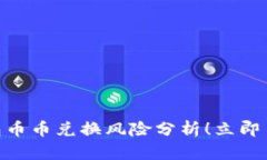 2025必看：BitP钱包币币兑换风险分析！立即了解潜