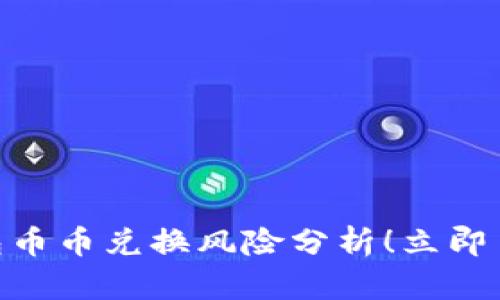 2025必看：BitP钱包币币兑换风险分析！立即了解潜在风险与收益