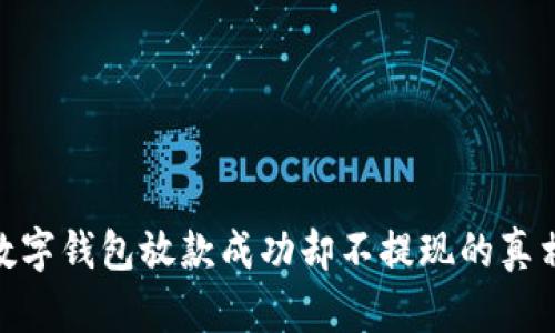 2025必看：数字钱包放款成功却不提现的真相与解决方案